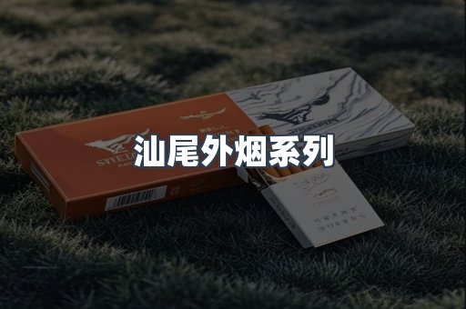 汕尾外烟系列